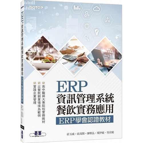 预售正版 庄玉成 erp信息管理系统:餐饮实务应用 erp学会认证教程